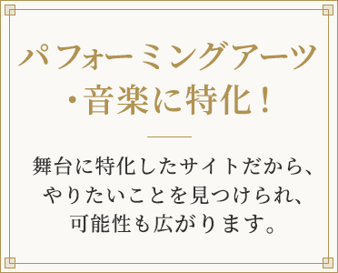 パフォーミングアーツ・音楽に特化