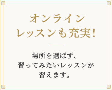 オンラインレッスンも充実