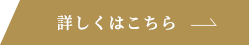 詳しくはこちら
