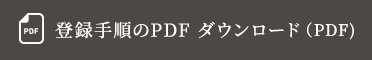 登録手順のPDF