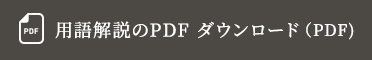 用語解説のPDF
