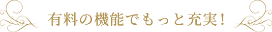 有料の機能でもっと充実