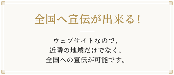 全国へ宣伝ができる