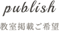 教室掲載ご希望