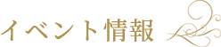 イベント情報
