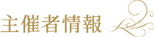 主催者情報