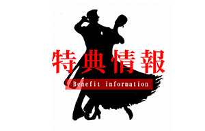 特典を登録できる！