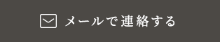 メールで連絡する